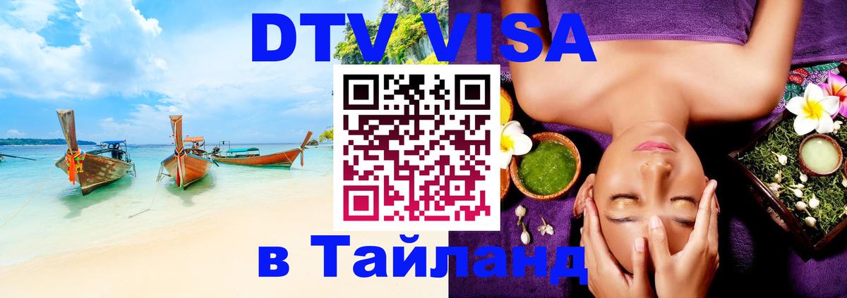 Купить DTV визу в Таиланд 